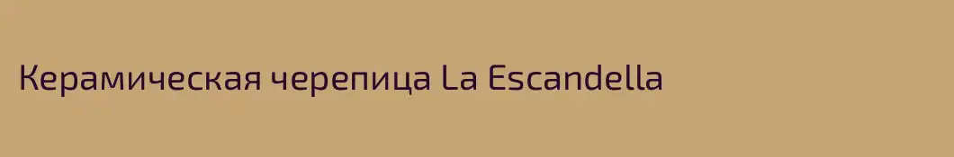 Керамическая черепица La Escandella